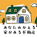 合同会社あなたのかえる家がある不動産