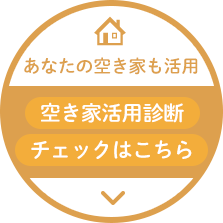 空き家活用診断チェックはこちら